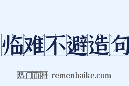 临难不避造句是什么意思的图片